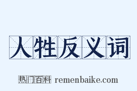 人牲反义词是什么意思的图片